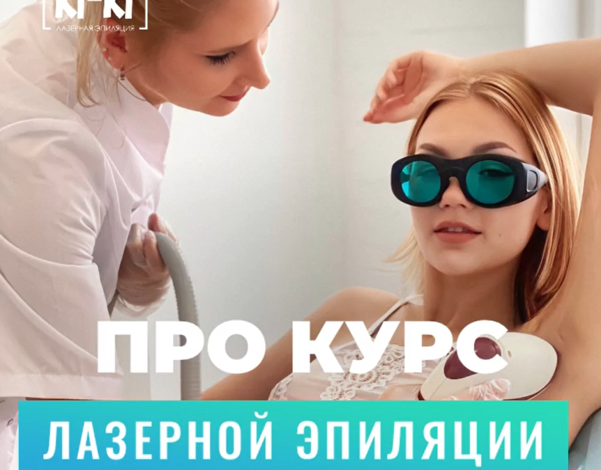 Лазерная эпиляция курсом