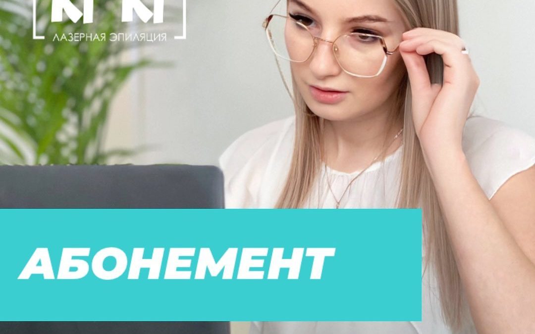 Абонемент на лазерную эпиляцию с выгодой до 30%