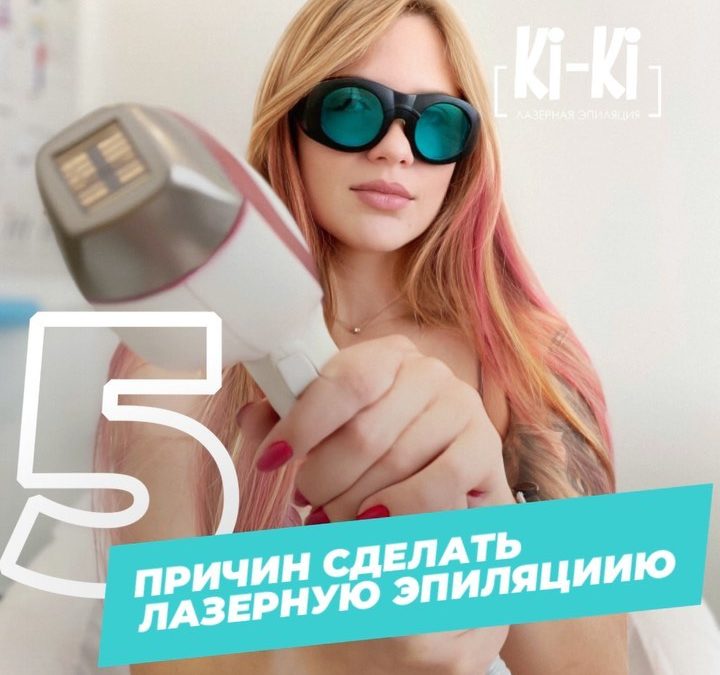 5 причин сделать лазерную эпиляцию
