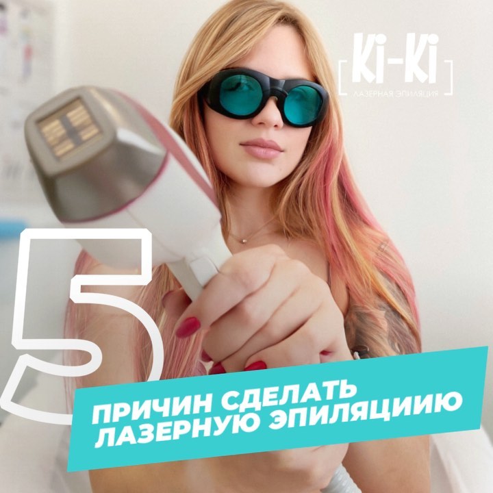 5 причин сделать лазерную эпиляцию