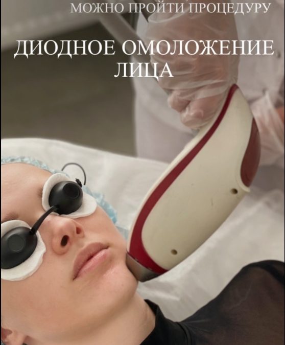 Нетравматичное диодное омоложение лица в СПБ